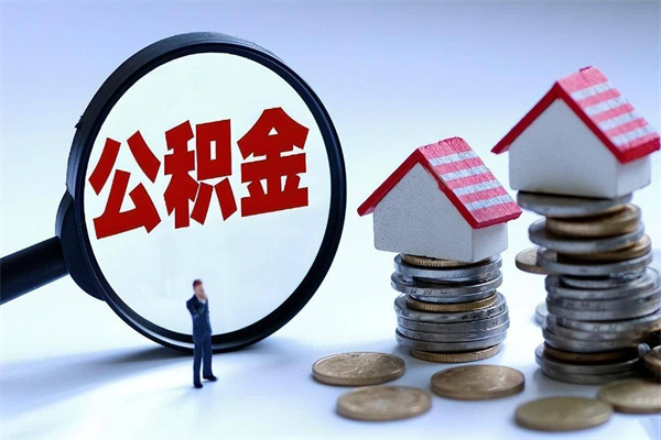 乌海个人如何支取住房公积金（怎么取个人住房公积金）