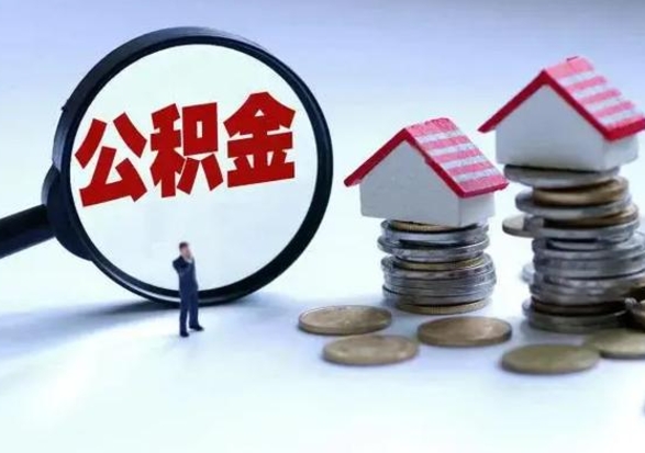 乌海公积金如何一次性全部取（住房公积金怎样一次性取出）