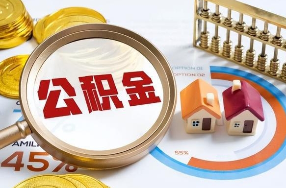 乌海离职后多长时间可以领取公积金（离职完多久能领住房公积金）