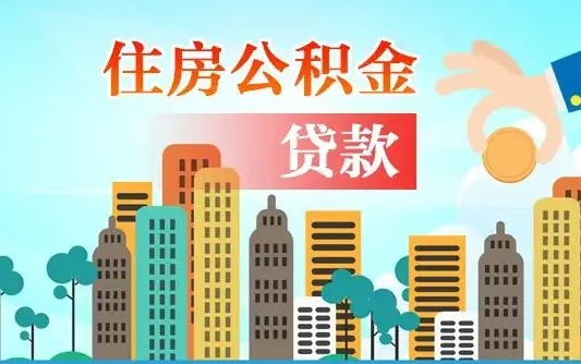 乌海住房公积金怎么一次性取（住房公积金怎样一次性提取）