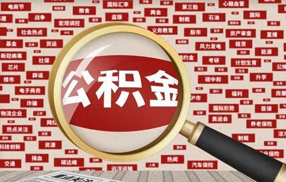 乌海封存公积金如何取出来（封存的公积金提取条件）